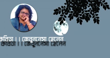 কবিতা ।।  জেবুননেসা হেলেন