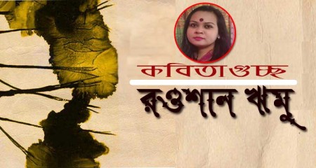 গুচ্ছকবিতা : রওশান ঋমু