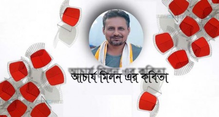 আচার্য মিলন এর কবিতা