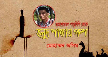 মোহাম্মদ জসিম'র অণুগল্প