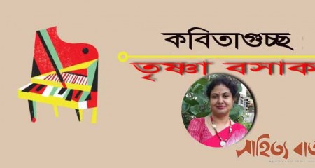 তৃষ্ণা বসাকের কবিতাগুচ্ছ