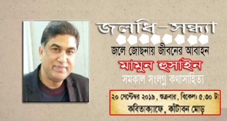 জলধি-সন্ধ্যায় কথাসাহিত্যিক মামুন হুসাইন