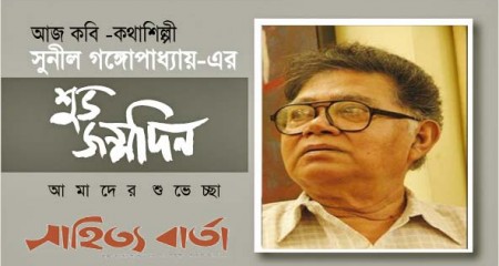 শুভ জন্মদিন সুনীল গঙ্গোপাধ্যায়