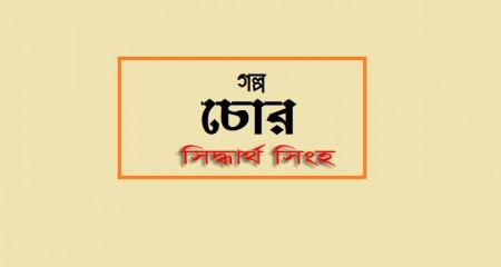 চোর - সিদ্ধার্থ সিংহ