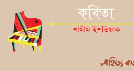 শামিম ইশতিয়াক এর কবিতা