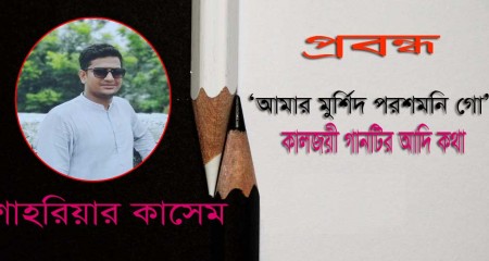 ﻿'আমার মুর্শিদ পরশমনি গো' কালজয়ী গানটির আদি কথা -