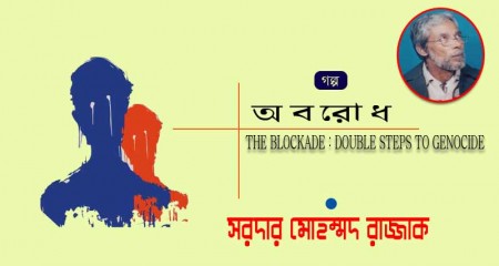 অ  ব  রো  ধ   -  সরদার মোহম্মদ রাজ্জাক    