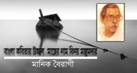 বাংলা কবিতার উজ্জ্বল মাছের নাম বিনয় মজুমদার - মানিক বৈরাগী