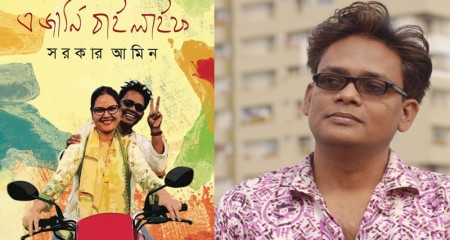 সরকার আমিনের ৫২ তম জন্মবর্ষে  প্রকাশনা আড্ডা: এ জার্নি বাই লাইফ