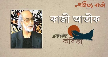 কাজী আতীক এর কবিতাগুচ্ছ