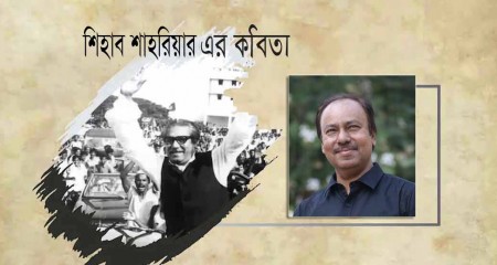 শিহাব শাহরিয়ার এর কবিতা
