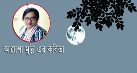  আয়েশা মুন্নি এর কবিতা