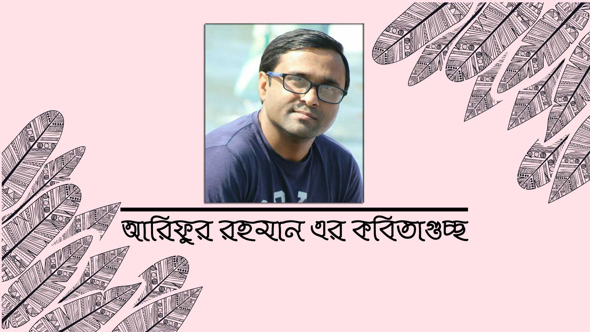 আরিফুর রহমান এর কবিতাগুচ্ছ