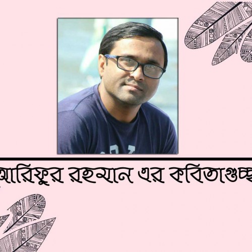 আরিফুর রহমান এর কবিতাগুচ্ছ