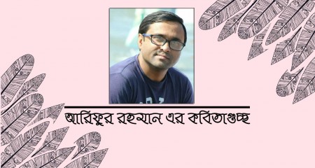 আরিফুর রহমান এর কবিতাগুচ্ছ