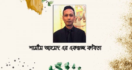 কবি শামীম আহমদ’র গুচ্ছ কবিতা