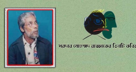 সরদার মোহম্মদ রাজ্জাকের তিনটি কবিতা