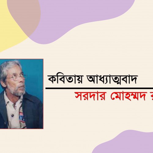 কবিতায় আধ্যাত্মবাদ   ।। সরদার মোহম্মদ রাজ্জাক