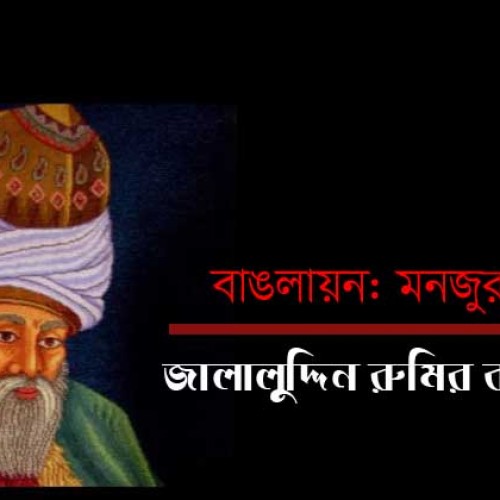 জালালুদ্দিন রুমির কালজয়ী পংক্তি  ।। বাঙলায়ন: মনজুরুল ইসলাম