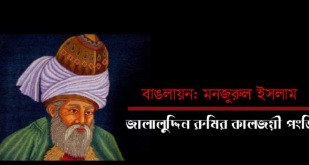 জালালুদ্দিন রুমির কালজয়ী পংক্তি  ।। বাঙলায়ন: মনজুরুল ইসলাম