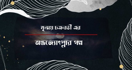 অন্ধজ্যোৎস্নার গল্প ।।  মৃন্ময় চক্রবর্তী