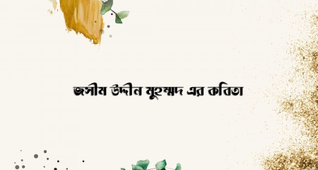 জসীম উদ্দীন মুহম্মদ এর কবিতা
