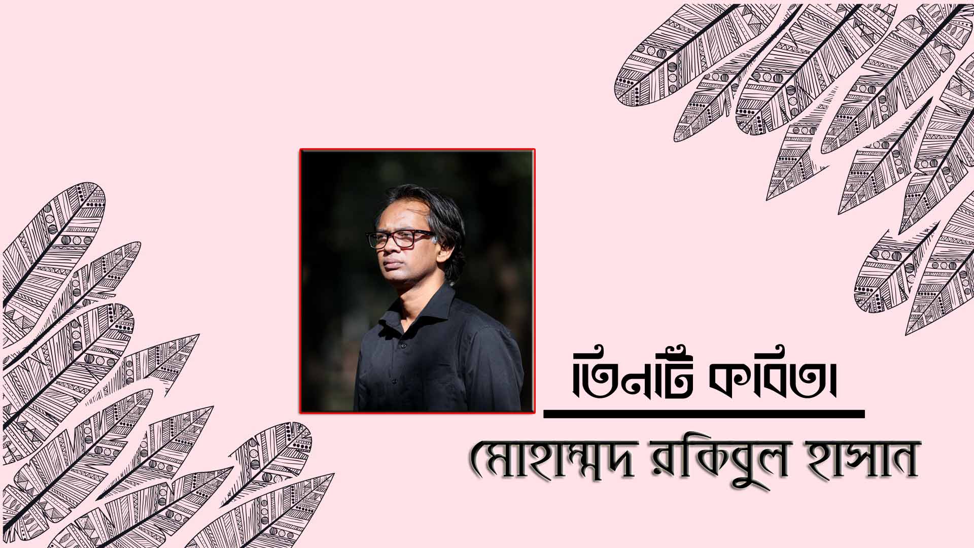 তিনটি কবিতা । মোহাম্মদ রকিবুল হাসান