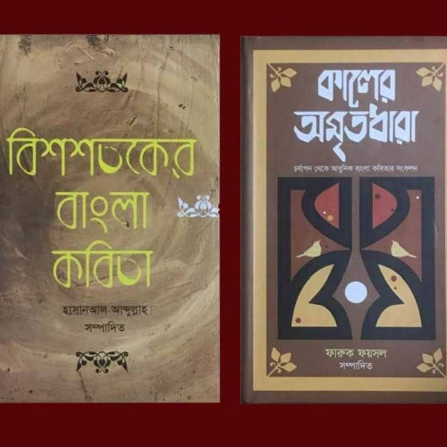 অমৃতে গরল: সাহিত্যিক অসাধুতার একটি সমকালীন উদাহরণ ।  আনিসুর রহমান অপু