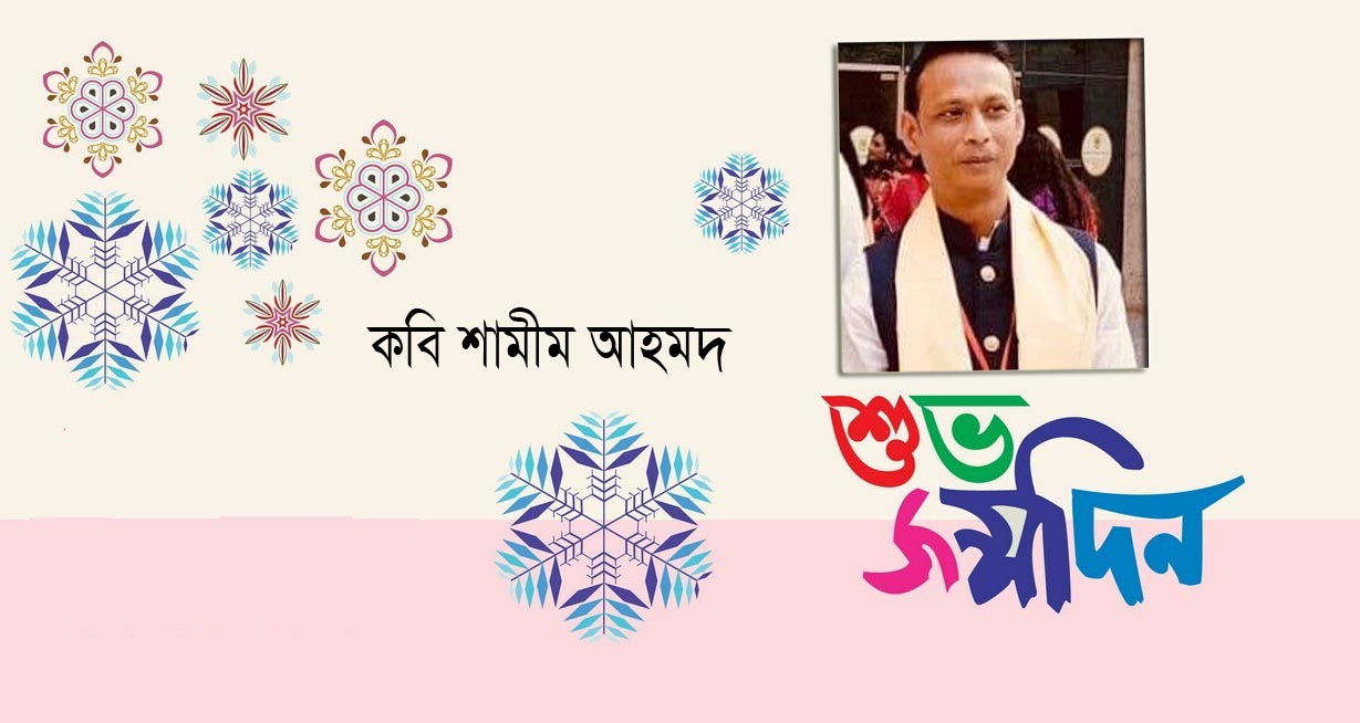 কবি শামীম আহমদ-র জন্মদিন আজ