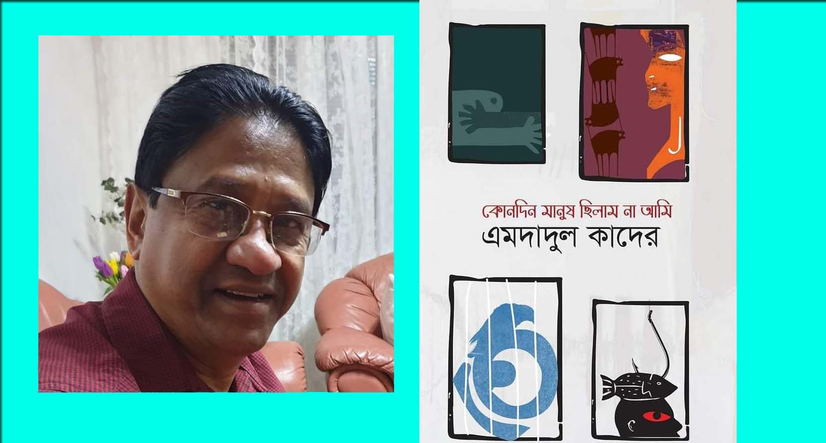 কবি এমদাদুল কাদের এর কবিতার বই ‘ কোনদিন মানুষ ছিলাম না আমি ’ বইমেলায়