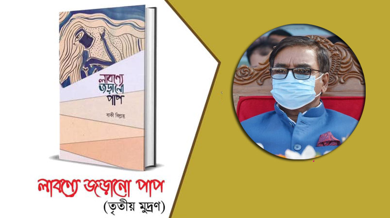 কবি  বাকী বিল্লাহ্ এর ‘লাবণ্যে জড়ানো পাপ’  প্রকাশিত হয়েছে ।