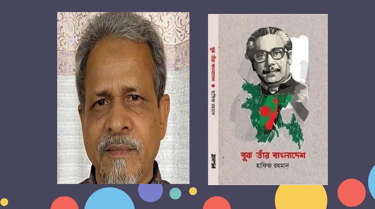 কবি হাফিজ রহমান এর কবিতার বই ‘বুক তাঁর বাংলাদেশ ’ প্রকাশিত হয়েছে