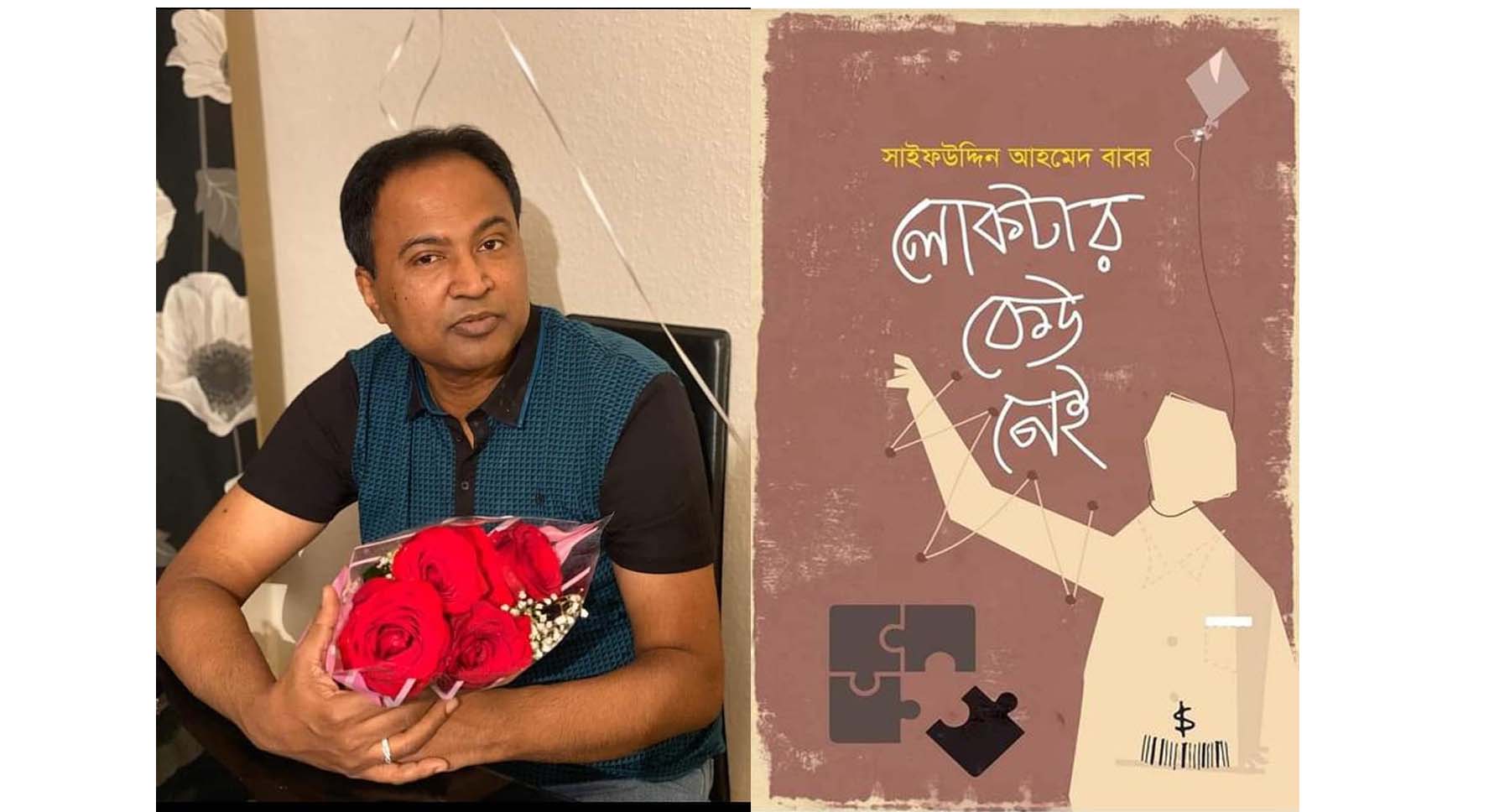 কবি ও গল্পকার সাইফউদ্দিন আহমেদ বাবর “ লোকটার কেউ নেই “ প্রকাশিত হয়েছে