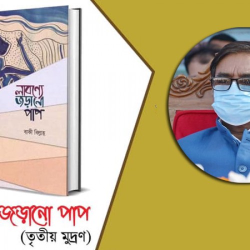 কবি  বাকী বিল্লাহ্ এর ‘লাবণ্যে জড়ানো পাপ’  প্রকাশিত হয়েছে ।