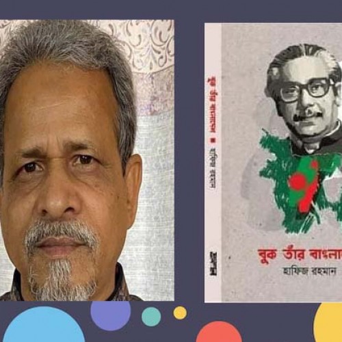 কবি হাফিজ রহমান এর কবিতার বই ‘বুক তাঁর বাংলাদেশ ’ প্রকাশিত হয়েছে