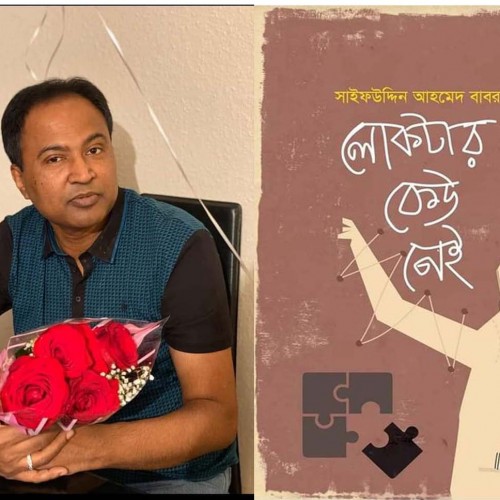 কবি ও গল্পকার সাইফউদ্দিন আহমেদ বাবর “ লোকটার কেউ নেই “ প্রকাশিত হয়েছে