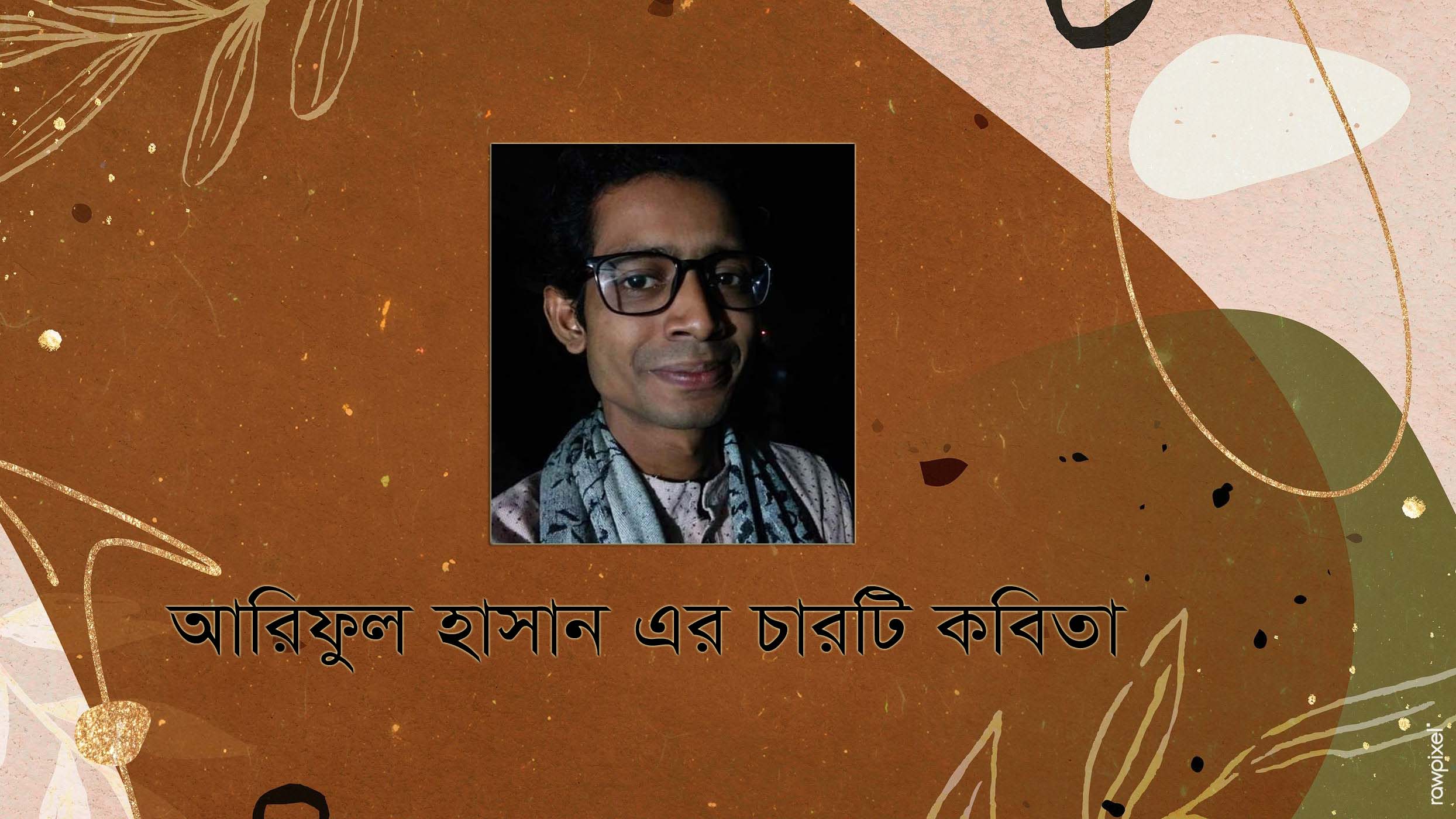 আরিফুল হাসান এর চারটি কবিতা