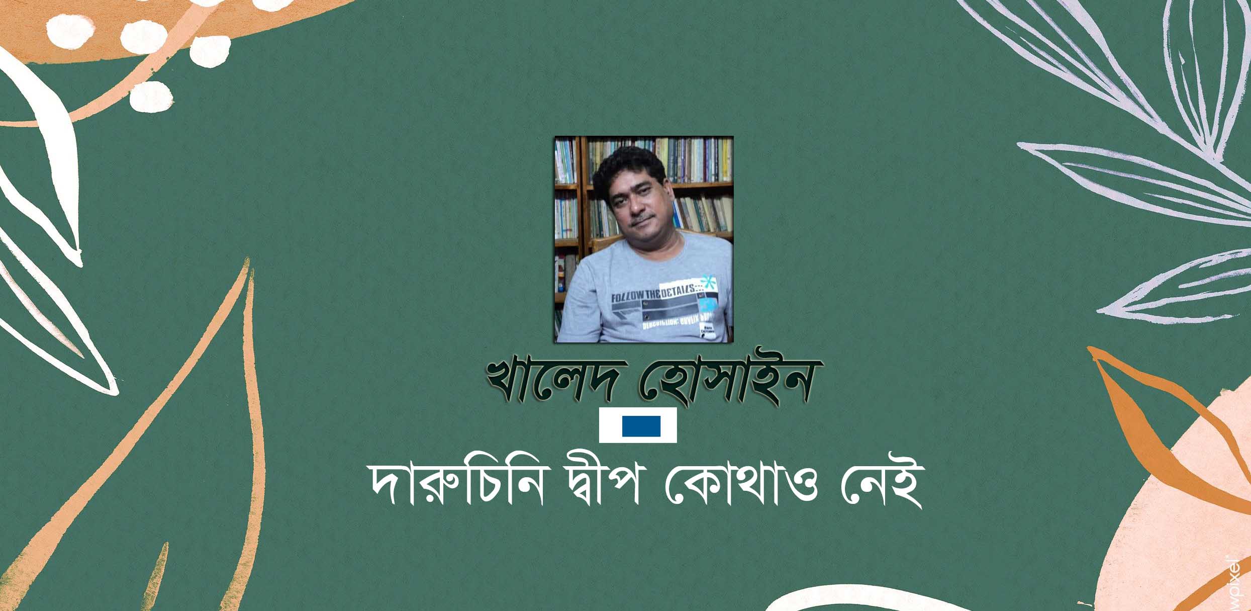 দারুচিনি দ্বীপ কোথাও নেই - খালেদ হোসাইন