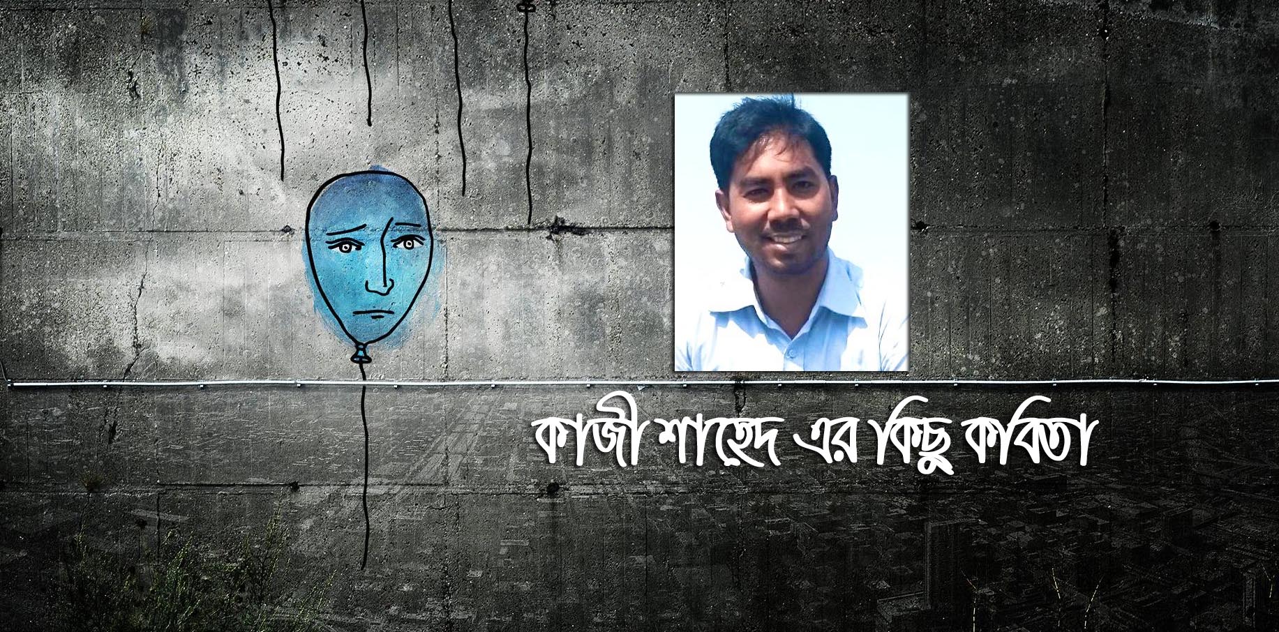 কাজী শাহেদ  এর কিছু কবিতা