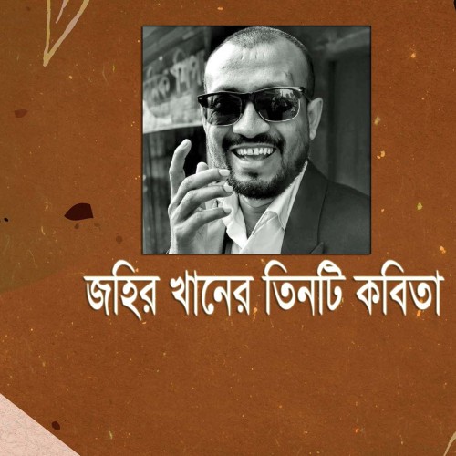 জহির খানের তিনটি কবিতা