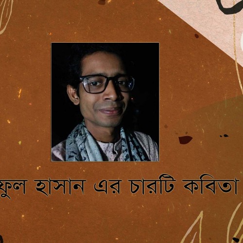 আরিফুল হাসান এর চারটি কবিতা