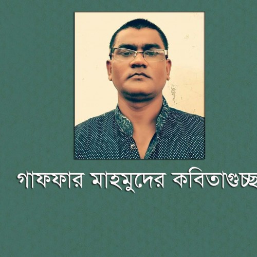 গাফফার মাহমুদের কবিতাগুচ্ছ