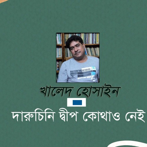 দারুচিনি দ্বীপ কোথাও নেই - খালেদ হোসাইন