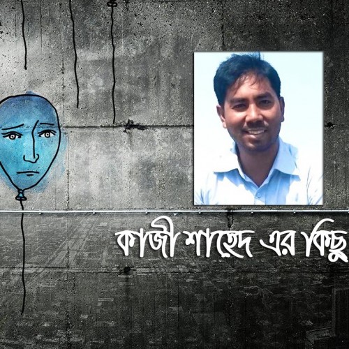 কাজী শাহেদ  এর কিছু কবিতা