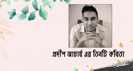 প্রদীপ আচার্য  এর তিনটি কবিতা