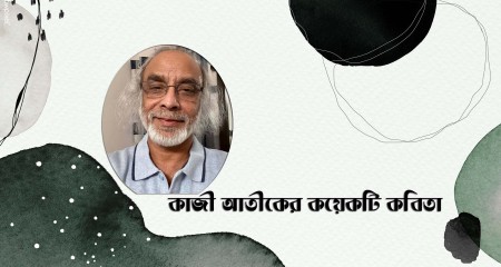 কাজী আতীকের কয়েকটি কবিতা