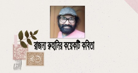 রাজন্য রুহানির কয়েকটি কবিতা