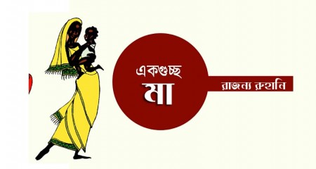 রাজন্য রুহানির একগুচ্ছ মা