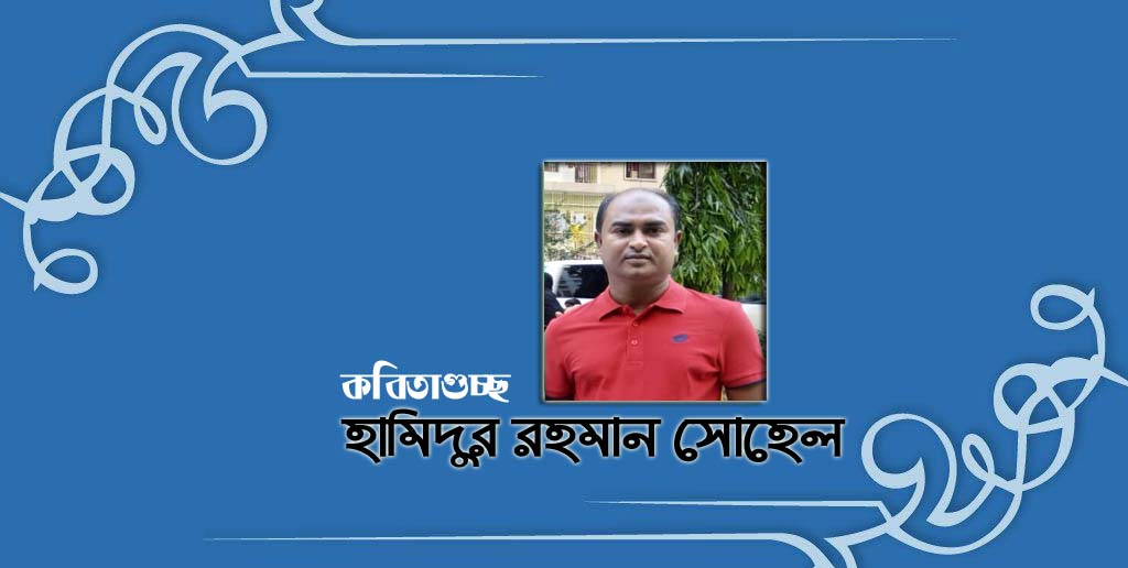 কবিতাগুচ্ছ ।। হামিদুর রহমান সোহেল