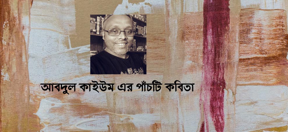 আবদুল কাইউম এর পাঁচটি কবিতা